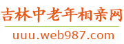 吉林中老年相亲网