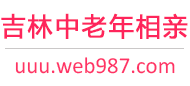 吉林中老年相亲网